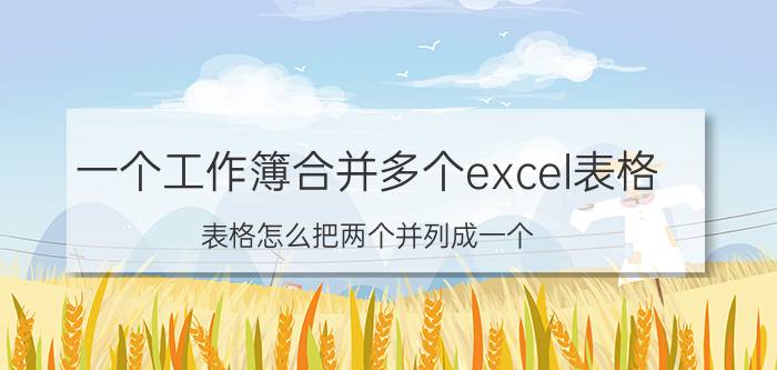 一个工作簿合并多个excel表格 表格怎么把两个并列成一个？